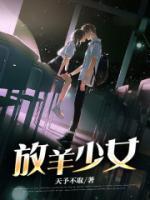 少女放羊图片