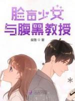 脸盲少女