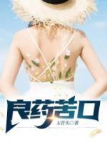 良药苦口是谁说的话