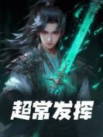 超常发挥图片