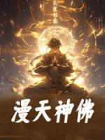 满天神佛国语完整版