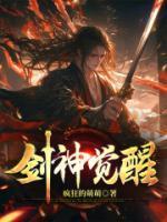 剑神觉醒技能叫什么