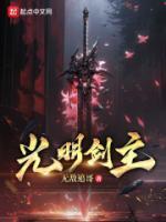 光明剑主免费