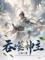 吞噬神王笔趣阁