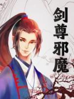 剑尊邪神