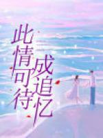 此情可待成追忆 俄罗斯