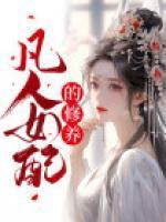 凡人女配的修养类