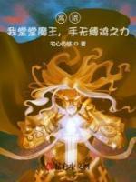 离谱我堂堂魔王手无缚鸡之力百度
