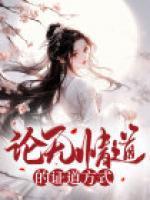 无情道中道