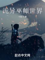 诡异巫师世界笔趣阁无弹窗
