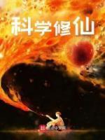 科学修仙推荐