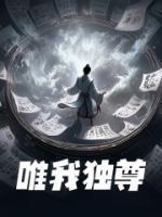 唯我独尊日语怎么说
