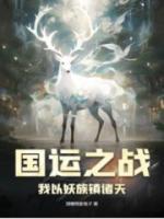 国运只有我认识华夏神明