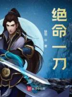 绝命一刀顾斩免费阅读