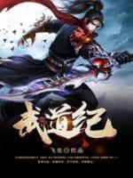 武道纪元免费阅读