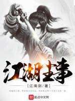 江湖尘事百度百科