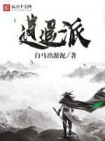 逍遥派白马出淤泥