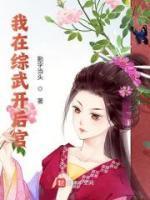 我在综武世界修仙起点