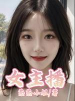 女主播独特名字