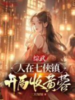 开局丢出葵花宝典