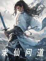 求仙问道的词语