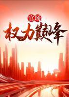 宦海藏娇之龙腾天下免费阅读全集