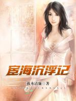 宦海沉浮记全文