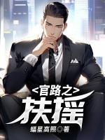 官路之扶摇了于科