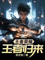 王者荣耀王者归来触发条件