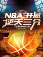 nba开局一张三分体验卡全文阅读