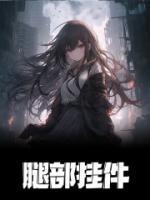 重生成渣攻的腿部挂件