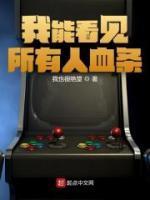 我可以看见血条