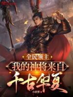 全民领主我的神将来自千古华夏笔趣阁