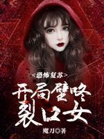 恐怖复苏开局壁咚裂口女 第1章