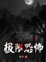 极限恐怖第二部