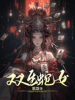 双生蛇女动画