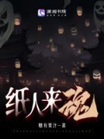 纸人寻魂2免费观看完整版
