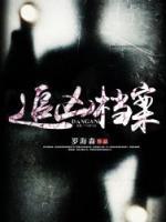 追凶档案有声mp3