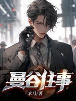 曼谷往事宋老邪