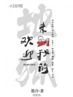 欢迎来到我的地狱 墨泠