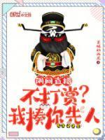 阴间直播不打赏?我揍你先人在线阅读