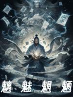 魑魅魍魉这首歌