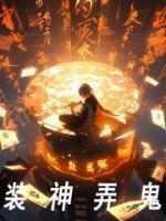 装神弄鬼thaty简介