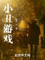 小丑游戏角色