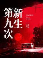 第九次新生全文