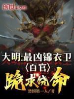 大明最强锦衣卫txt