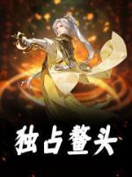 独占鳌头的鳌