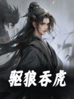 驱狼吞虎拼音