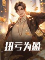 扭亏为盈的正确解释