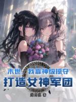 末世我有神级